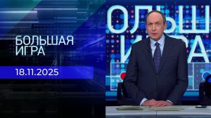 Большая игра. Часть 2. Выпуск от 18.11.2025