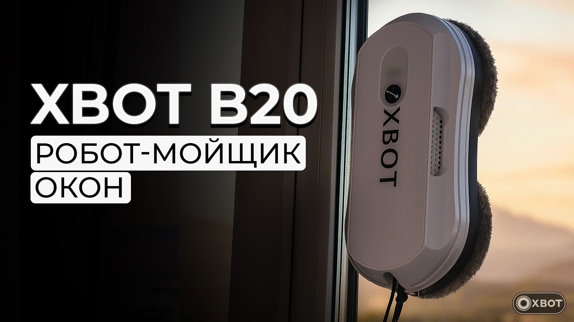Xbot B21 робот-мойщик окон