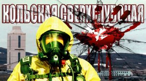 Почему СССР внезапно закрыл самую глубокую скважину в мире?