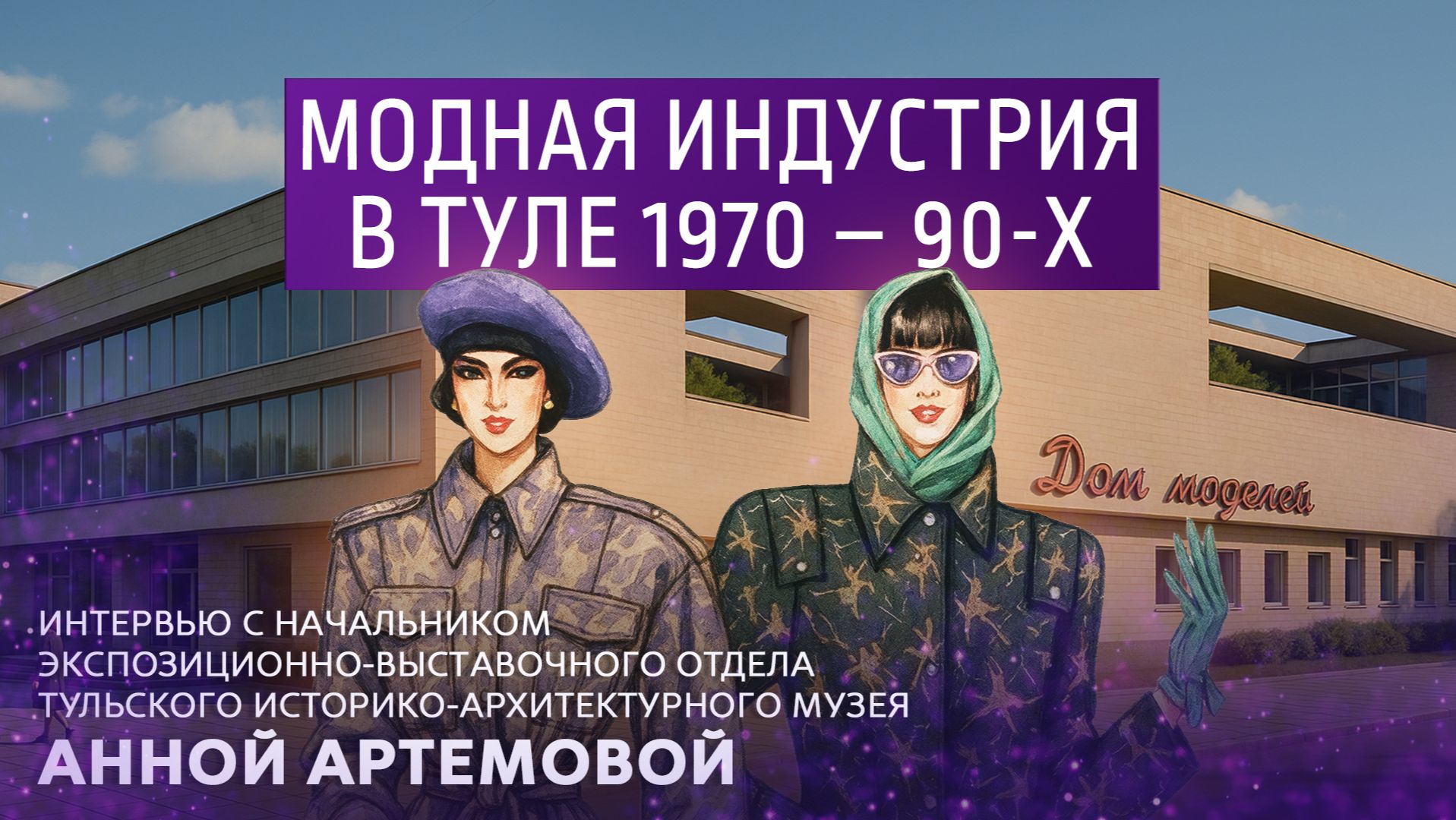 Модная индустрия в Туле 1970-90-х. смотреть онлайн