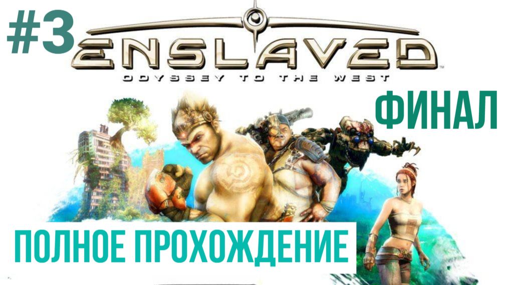 ФИНАЛ Enslaved Odyssey to the West ▶ Полное прохождение #3 смотреть онлайн