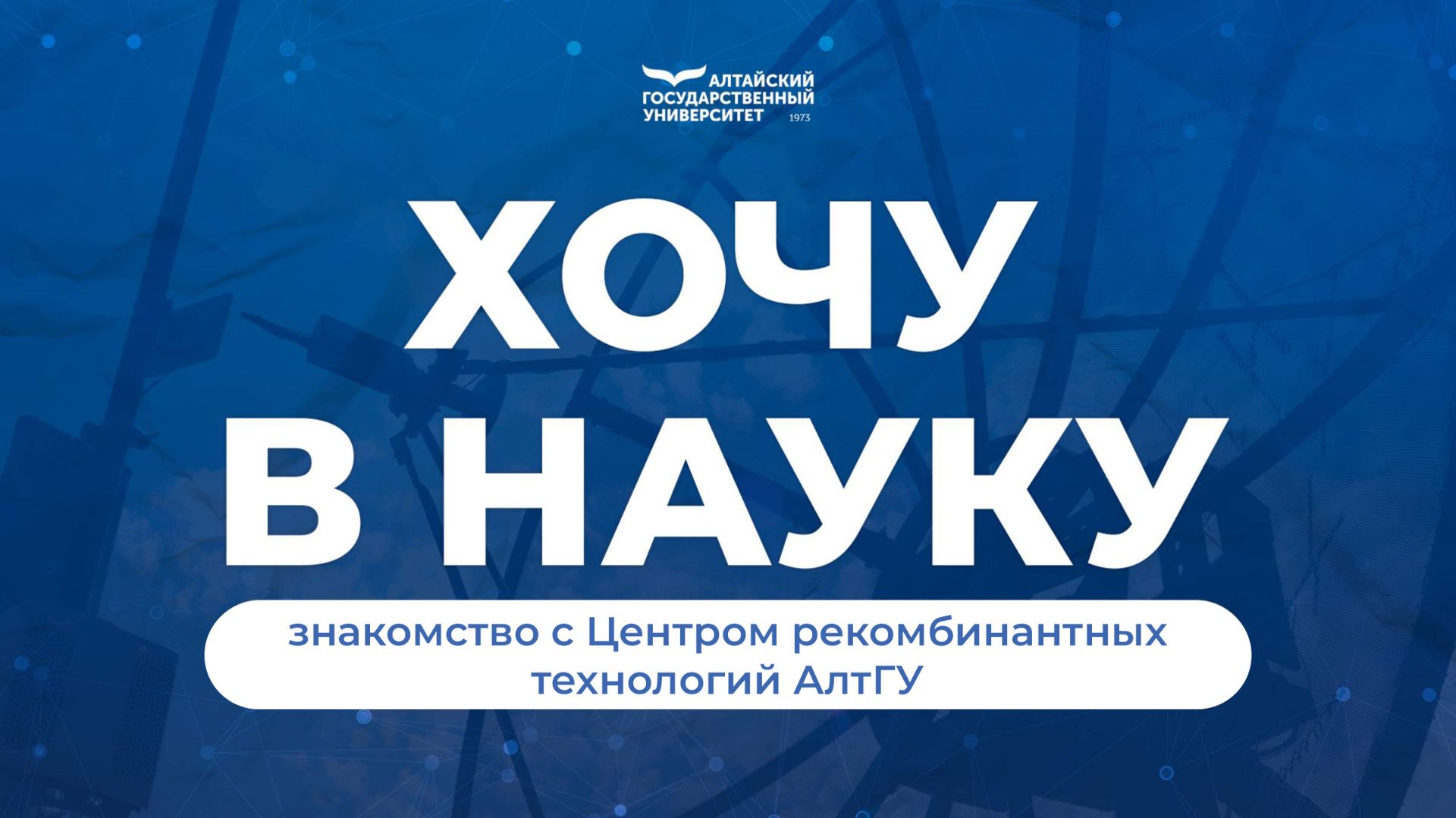 Приоритет 2030 в действии: знакомство с Центром рекомбинантных технологий АлтГУ смотреть онлайн
