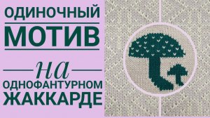 Одиночный мотив на однофантурном жаккарде