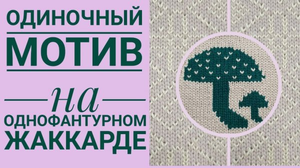 Одиночный мотив на однофантурном жаккарде