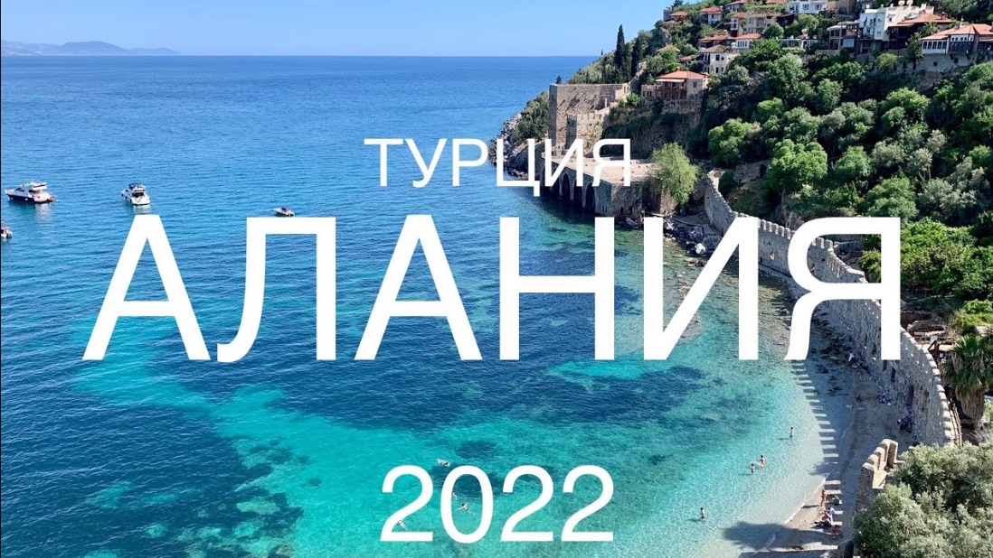 ТУРЦИЯ. АЛАНИЯ. МАЙ 2022