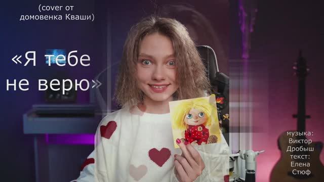 Я тебе не верю (cover от домовенка Кваши)