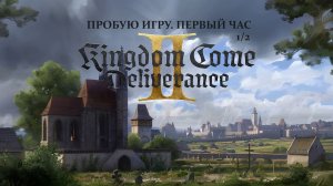 Kingdom Come: Deliverance II 1/2 gameplay #пробуюигру на #nvidia5060 #первыйчас