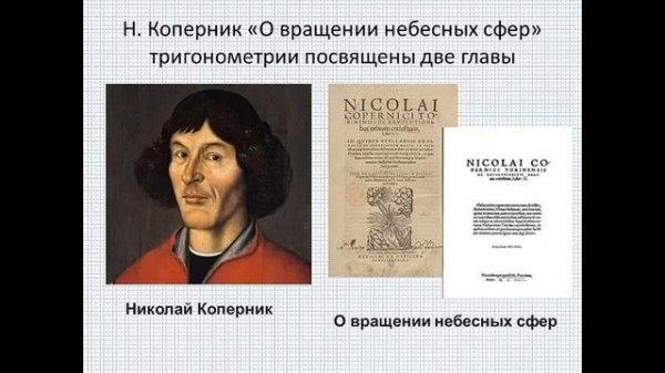 Тригонометрия