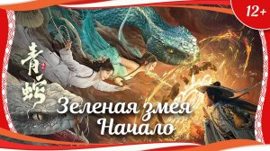 "Зеленая змея: Начало" (2025) китайское фэнтези с русским переводом