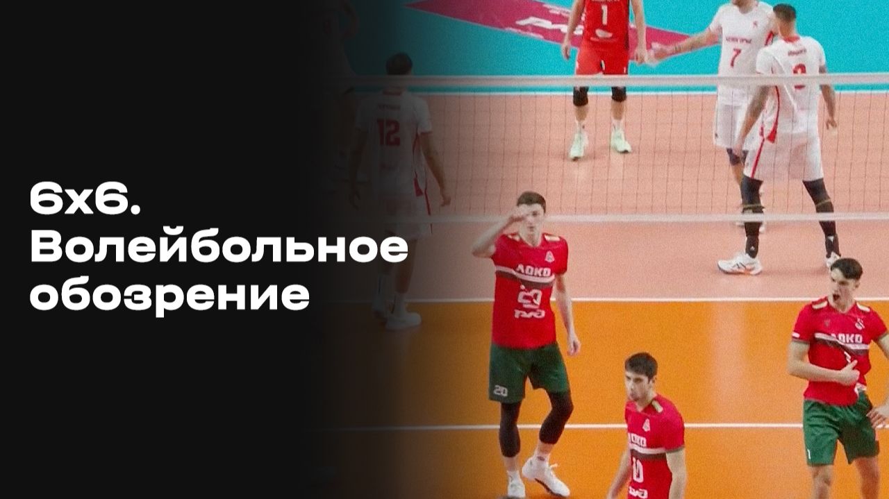 «6х6». Волейбольное обозрение. Выпуск № 7 от 18.11.2025