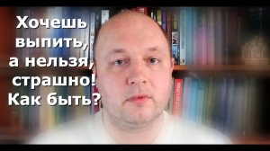 Кодирование от алкоголизма | Горькая правда