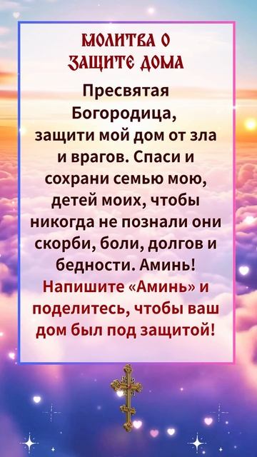 Пресвятая Богородица защитит твой дом! Прочитай и напиши “Аминь” — и беды уйдут!