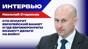 На что будет воевать Украина до полного разгрома: Стариков о долгах и кредитах Киева