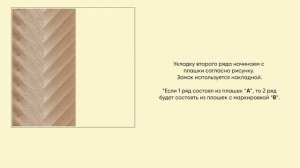 Укладка SPC французская елочка