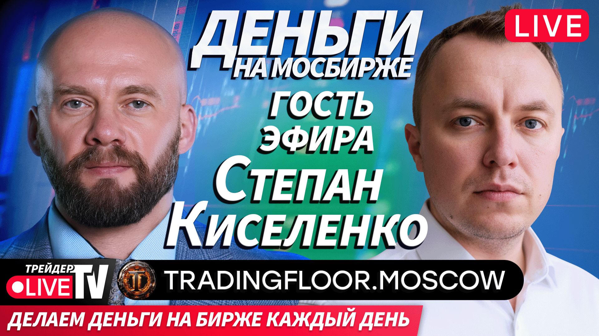 Гость эфира Степан Киселенко | 18.11.25 | Обучение трейдингу на Live Трейдер ТВ смотреть онлайн