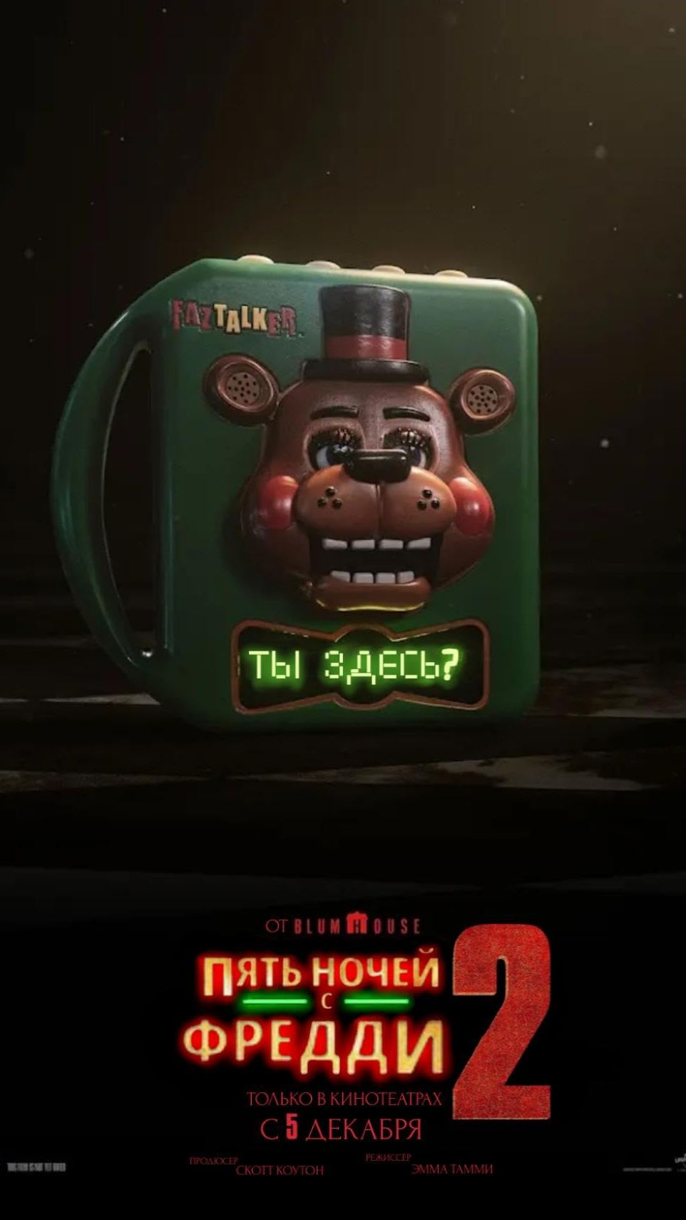 Фильм «Пять ночей с Фредди 2» (2025)