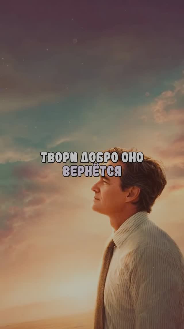 Твори добро оно вернётся смотреть онлайн