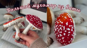 ВАТНАЯ ИГРУШКА СВОИМИ РУКАМИ 🍄| МУХОМОР ИЗ ВАТЫ | ПОДРОБНЫЙ МАСТЕР-КЛАСС