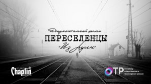 Переселенцы - документальный фильм о первых переселенцах в Калининграде.