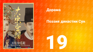 Поэзия династии Сун 1 сезон 19 серия