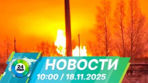 Новости 10:00 от 18.11.2025
