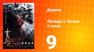 Легенда о Чусэнь 2 сезон 9 серия