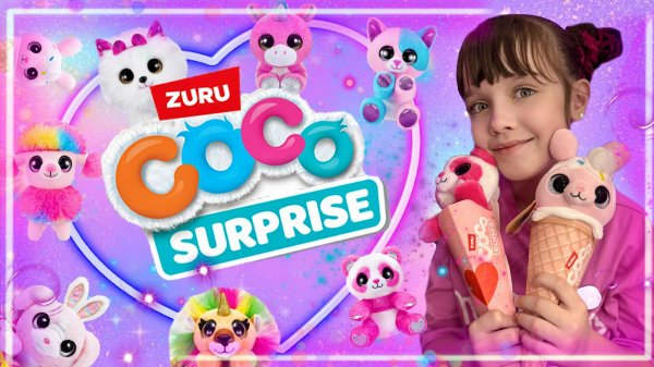 Распаковка Zuru COCO Surprise. Обзор коллекции ZURU Coco SURPRISE #распаковка #cocosurprise #zuru