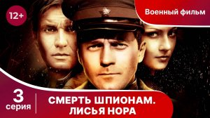 Смерть Шпионам. Лисья нора. Серия 3. Военный детектив