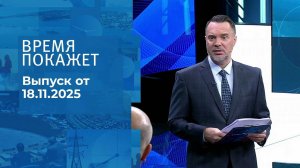 Время покажет. Часть 1. Выпуск от 18.11.2025