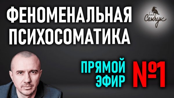 Анализ человека по его недугу. Прямой эфир №1 по Феноменальной психосоматике с Григорием Семчуком