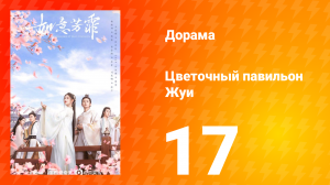 Цветочный павильон Жуи 1 сезон 17 серия