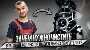 Зачем нужно чистить впускной коллектор на дизельных двигателях?