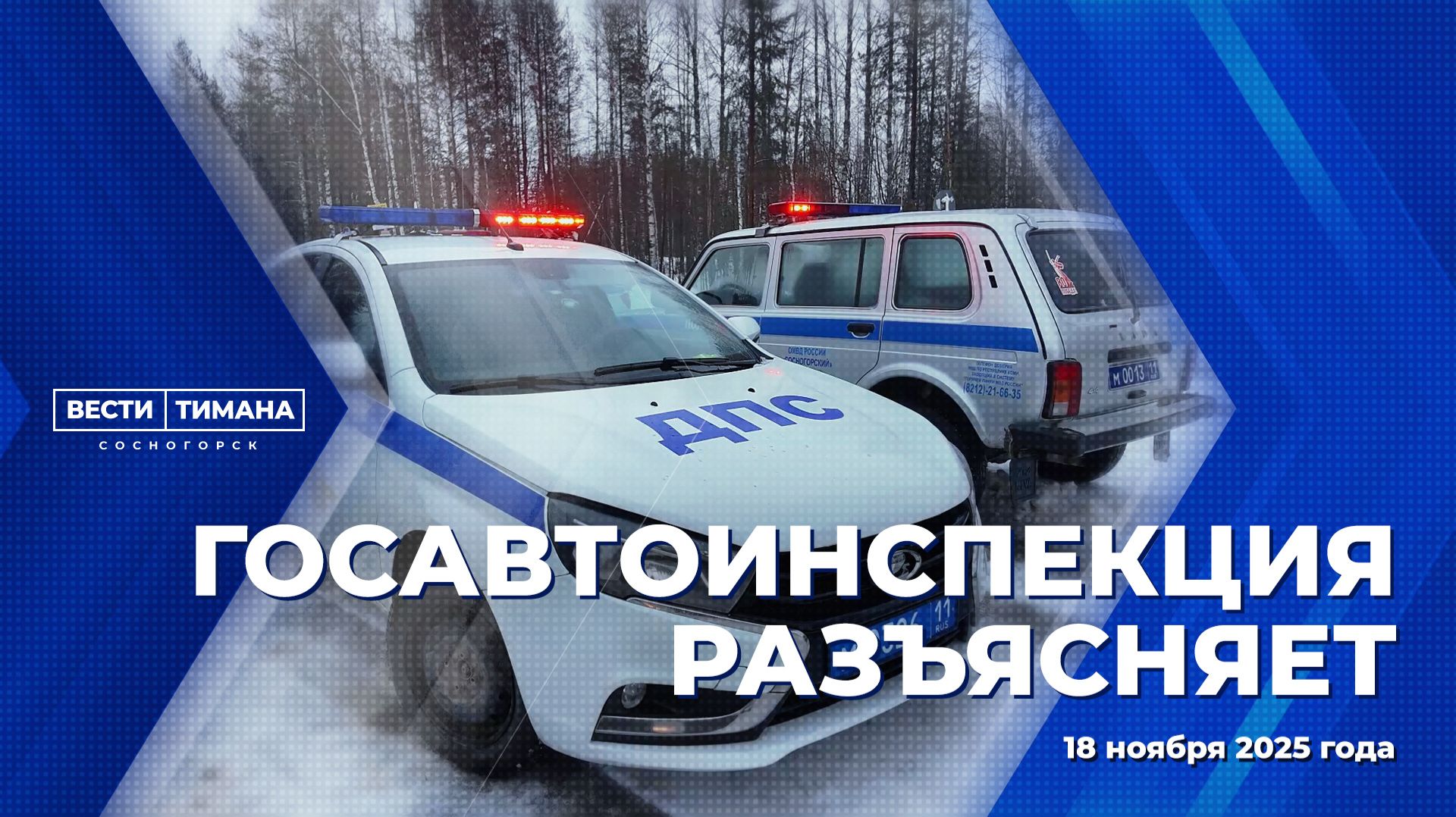 Госавтоинспекция разъясняет смотреть онлайн