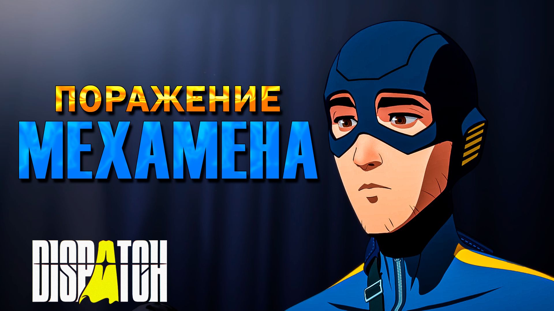 Поражение Мехамена ┅︎⋗︎ Dispatch #1