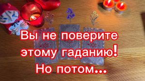 Вы не поверите этому гаданию! Но потом… 🕯️