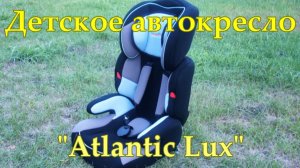Детское автокресло Atlantic Lux.
