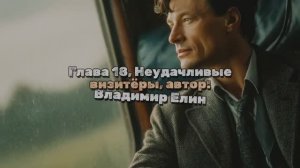 video_Мастер и Маргарита, Глава 18 Неудачливые визитёры