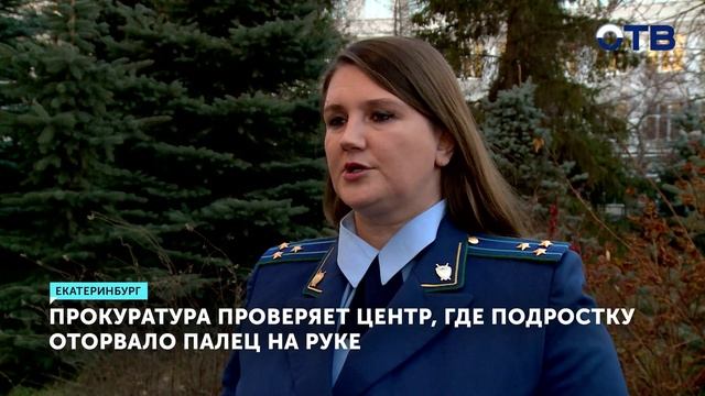 Травма подростка стала поводом для проверки социального центра смотреть онлайн