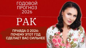 2026: ШАНС ИЛИ ЛОВУШКА? РАСШИФРОВКА ГОДА, КОТОРЫЙ ИЗМЕНИТ ВСЮ ТВОЮ ЖИЗНЬ. Прогноз для РАКОВ на 2026.