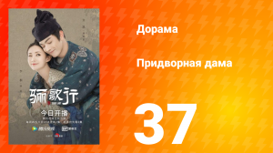 Придворная дама 1 сезон 37 серия