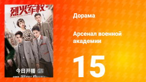 Арсенал военной академии 1 сезон 15 серия
