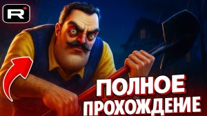 ⚡ПРИВЕТ СОСЕД 3 ВЫШЛА ПРОТОТИП 3 - ВСЕ КОНЦОВКИ ➣ Hello Neighbor 3
