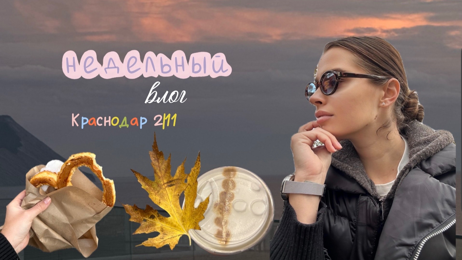 Недельный влог 2/11