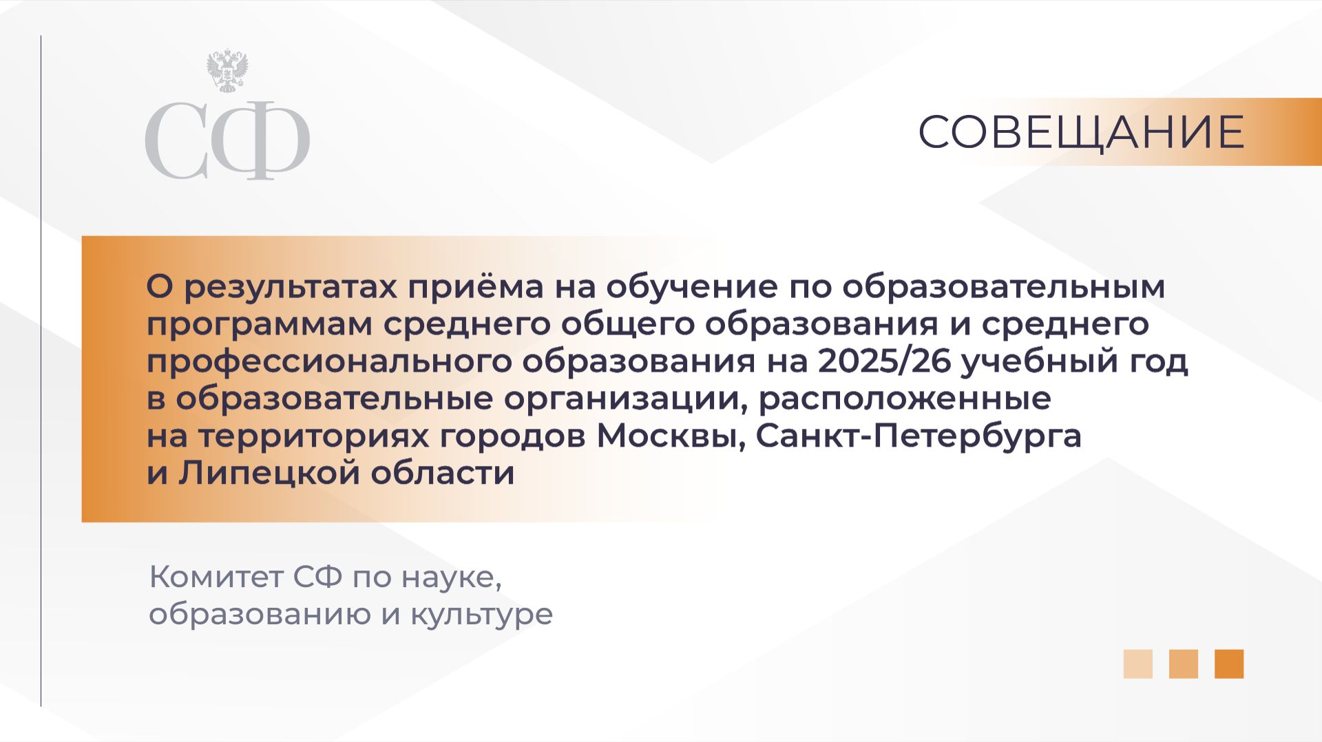 О результатах приема на обучение по образовательным программам среднего общего образования и СПО смотреть онлайн
