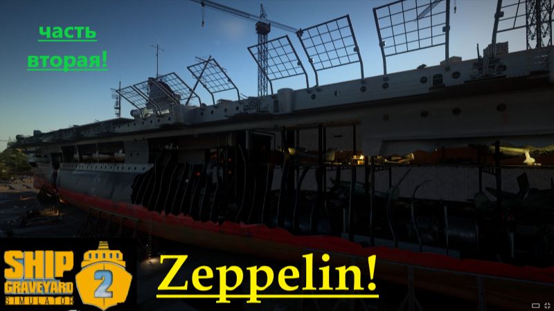 Ship Graveyard Simulator 2 2025.11.25. Авианосец Zeppelin.( Часть Вторая). смотреть онлайн