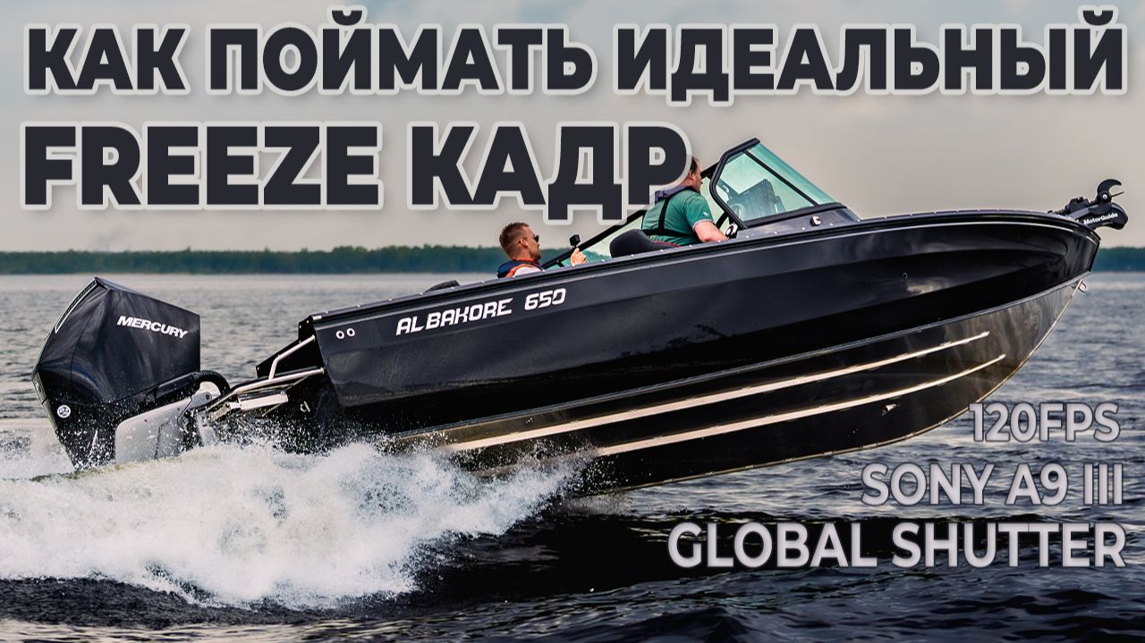 Albakore 650 на ходу • Высокоскоростная съёмка 120 фото/сек смотреть онлайн