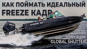 Albakore 650 на ходу • Высокоскоростная съёмка 120 фото/сек