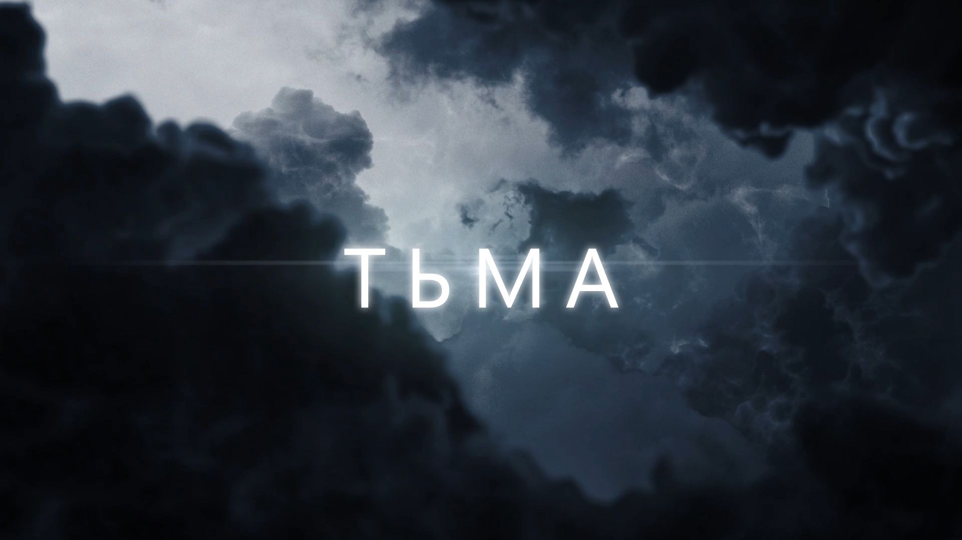 Тьма ч.2