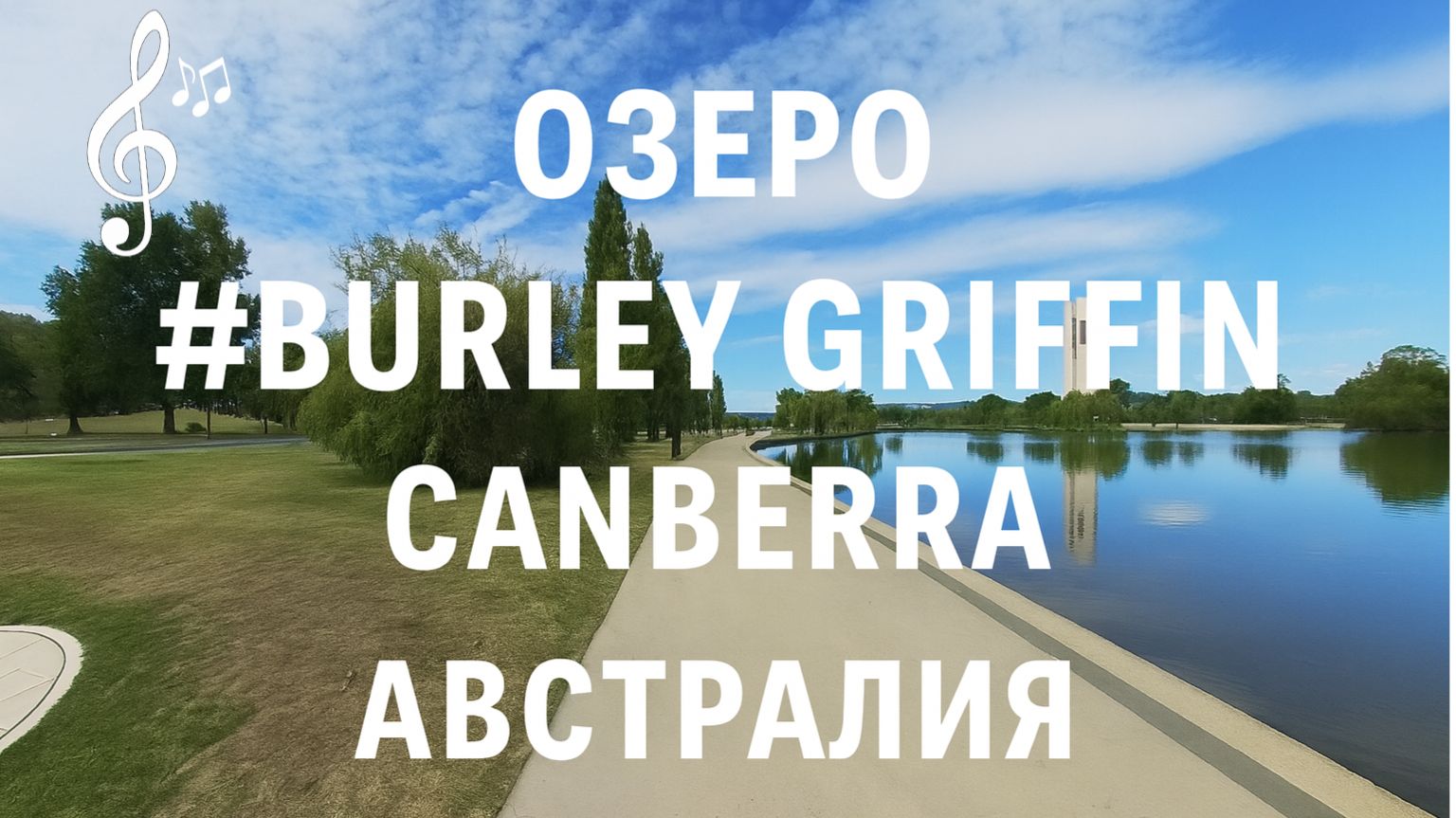 Видео для бега на беговой дорожке с музыкой | 86 мин | #Канберра #Австралия #бег | 1080p смотреть онлайн