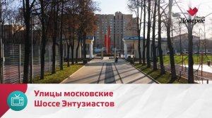 Улицы московские. Шоссе Энтузиастов — Москва Доверие